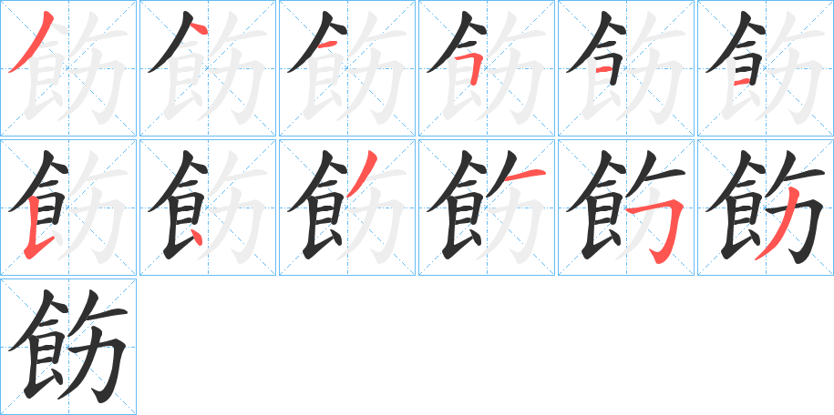 《飭》的笔顺分步演示（一笔一画写字）