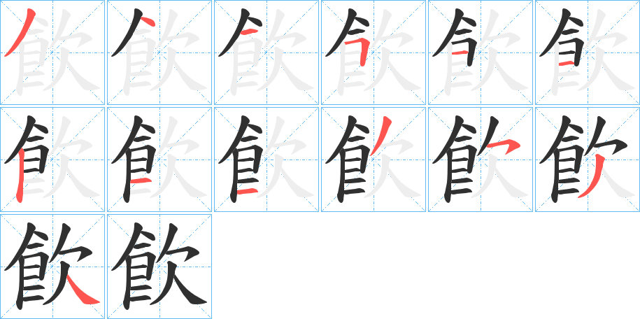 《飮》的笔顺分步演示（一笔一画写字）