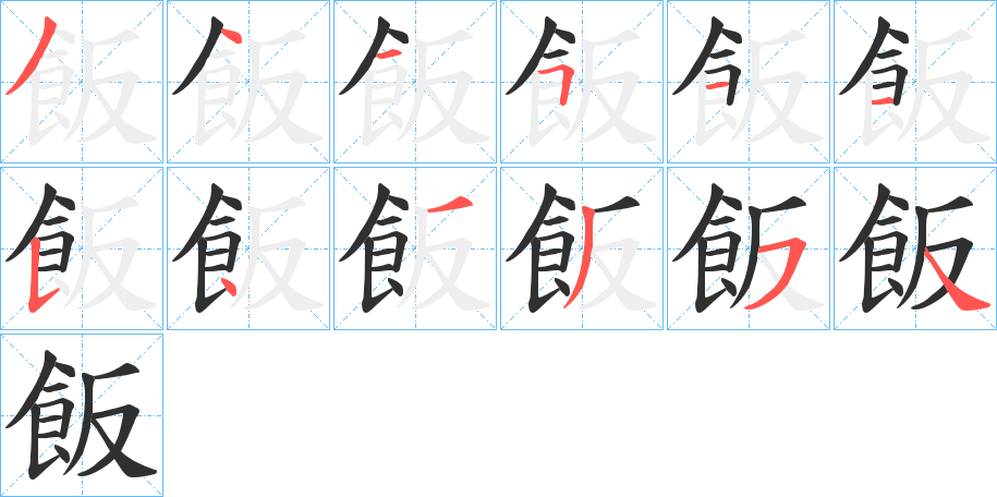 《飯》的笔顺分步演示（一笔一画写字）