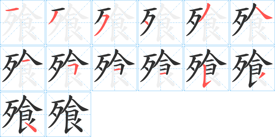 《飱》的笔顺分步演示（一笔一画写字）