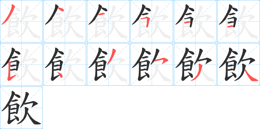《飲》的笔顺分步演示（一笔一画写字）