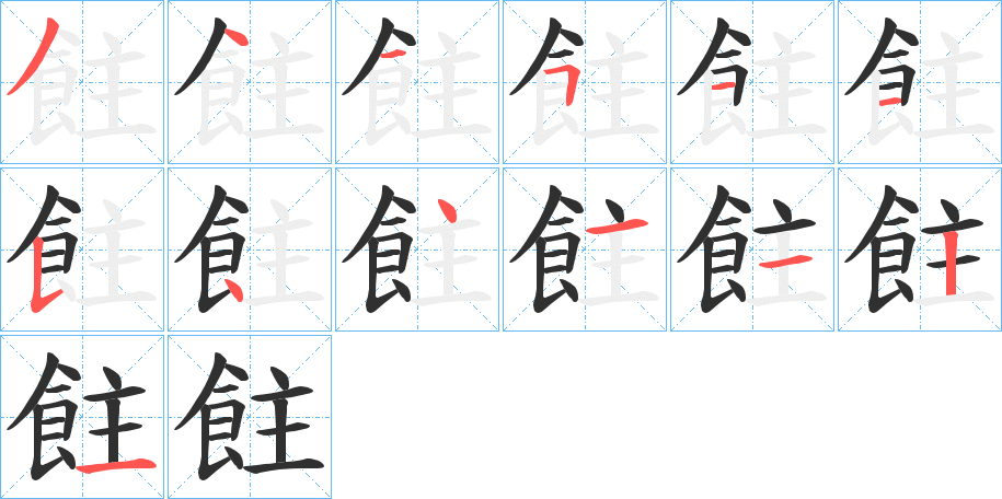 《飳》的笔顺分步演示（一笔一画写字）