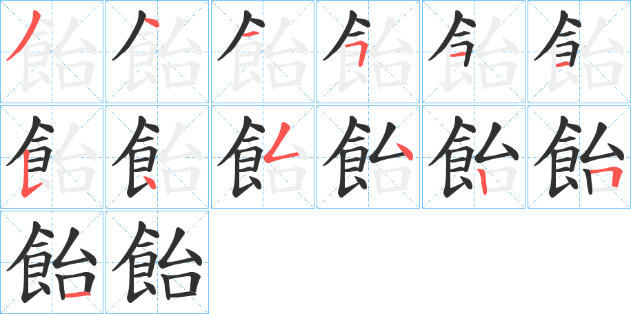 《飴》的笔顺分步演示（一笔一画写字）