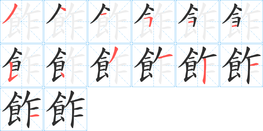 《飵》的笔顺分步演示（一笔一画写字）