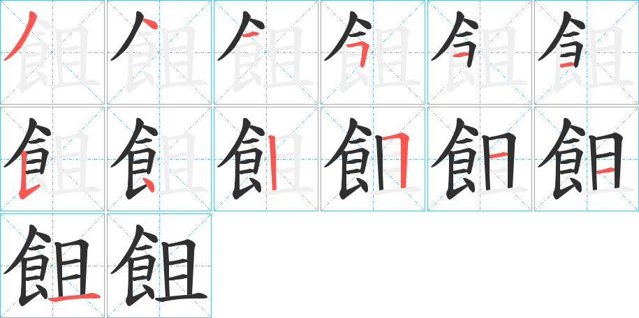 《飷》的笔顺分步演示（一笔一画写字）
