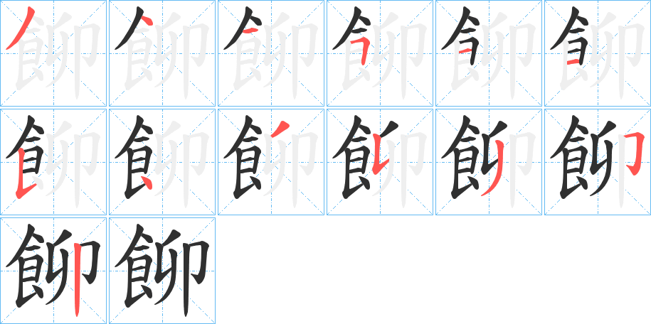 《飹》的笔顺分步演示（一笔一画写字）