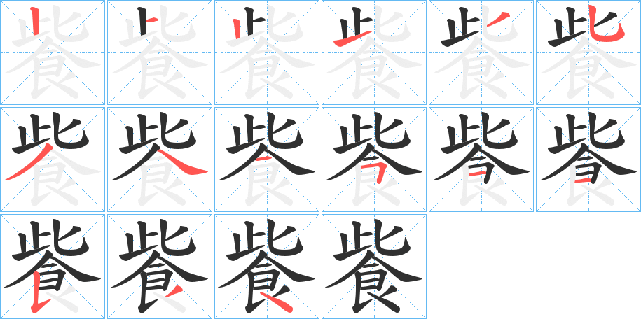 《飺》的笔顺分步演示（一笔一画写字）