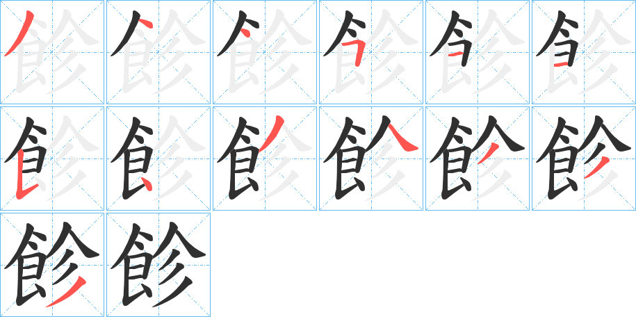《飻》的笔顺分步演示（一笔一画写字）