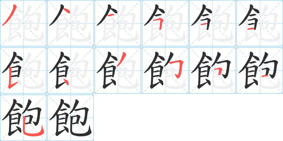 《飽》的笔顺分步演示（一笔一画写字）