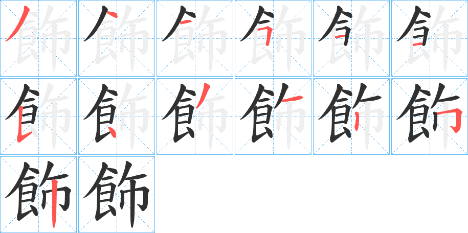 《飾》的笔顺分步演示（一笔一画写字）