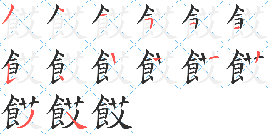 《餀》的笔顺分步演示（一笔一画写字）