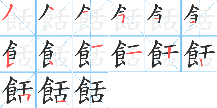 《餂》的笔顺分步演示（一笔一画写字）