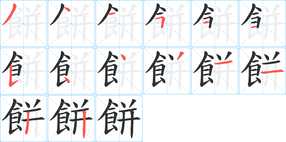 《餅》的笔顺分步演示（一笔一画写字）