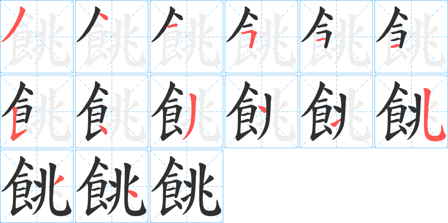 《餆》的笔顺分步演示（一笔一画写字）