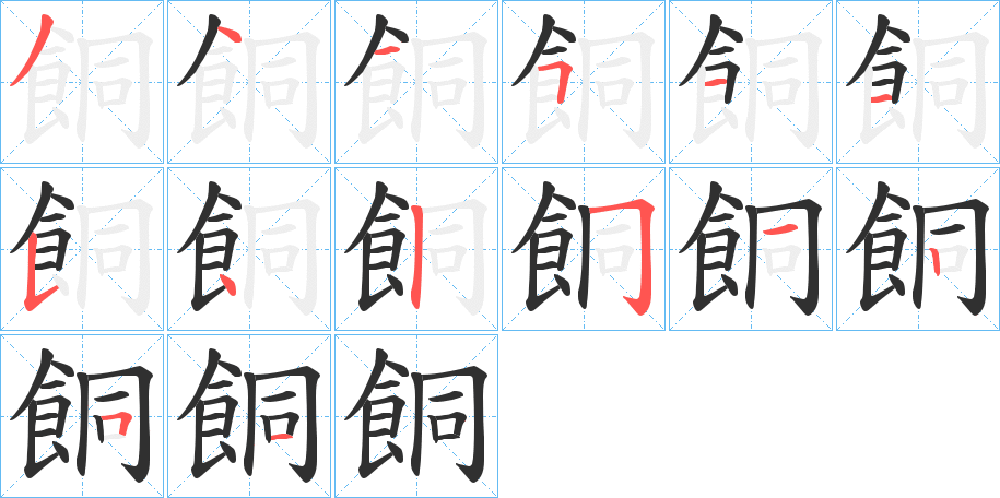《餇》的笔顺分步演示（一笔一画写字）