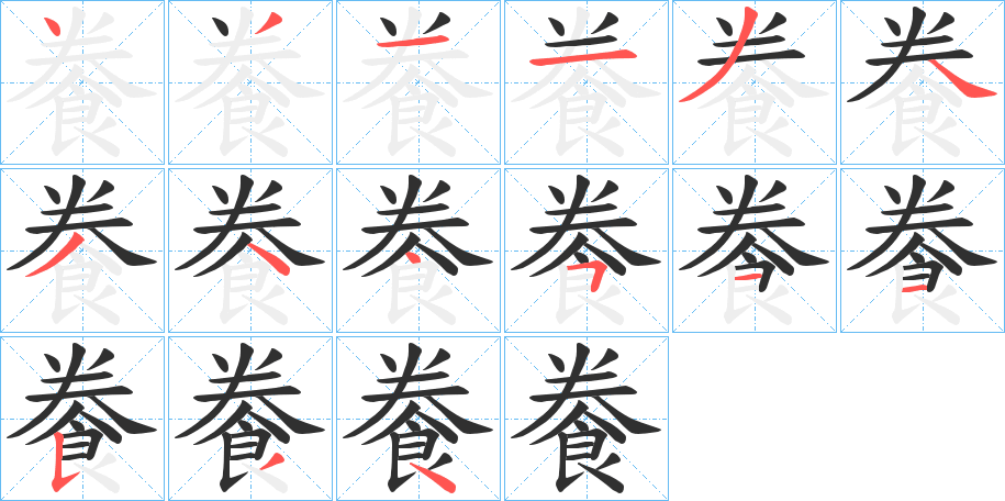 《餋》的笔顺分步演示（一笔一画写字）