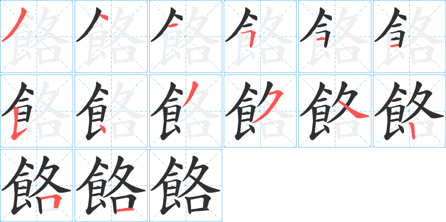 《餎》的笔顺分步演示（一笔一画写字）