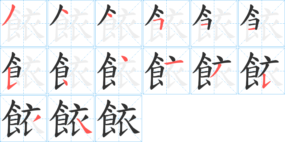 《餏》的笔顺分步演示（一笔一画写字）