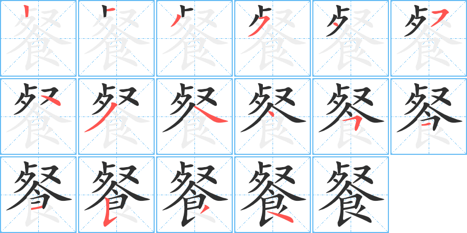 《餐》的笔顺分步演示（一笔一画写字）