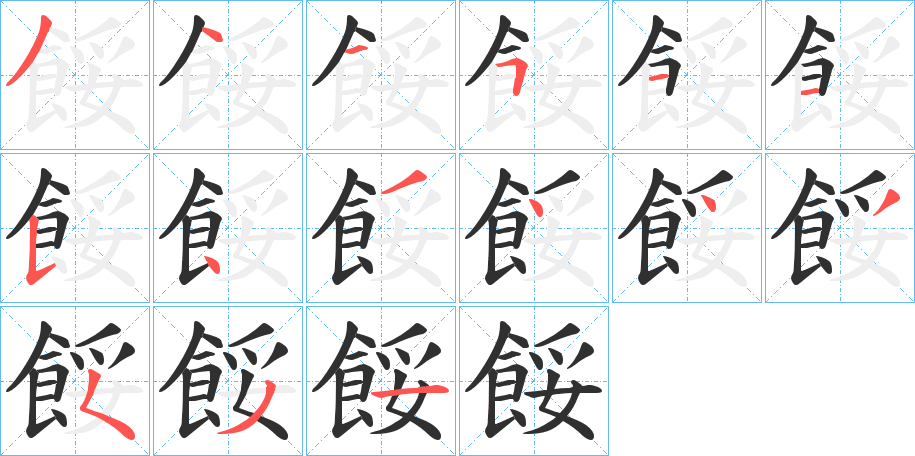 《餒》的笔顺分步演示（一笔一画写字）