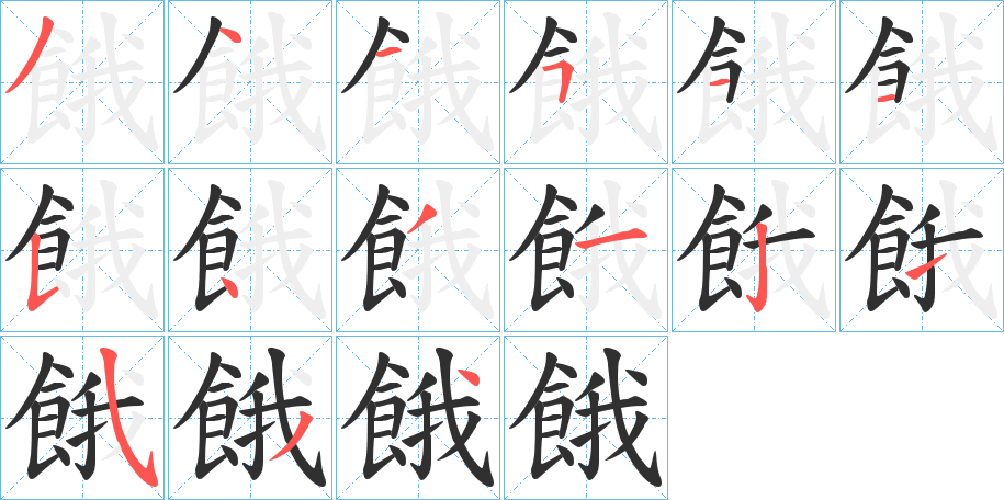 《餓》的笔顺分步演示（一笔一画写字）