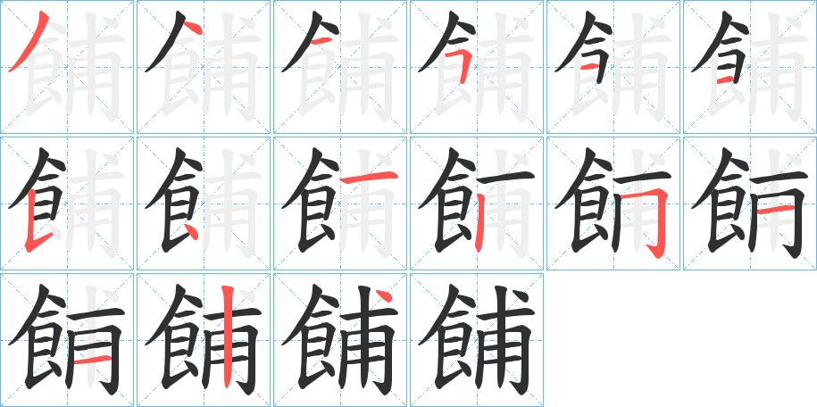 《餔》的笔顺分步演示（一笔一画写字）