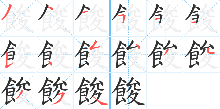 《餕》的笔顺分步演示（一笔一画写字）