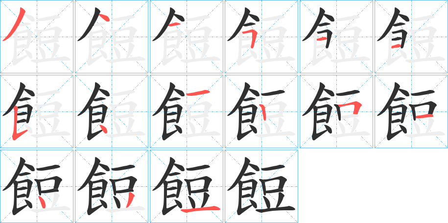 《餖》的笔顺分步演示（一笔一画写字）