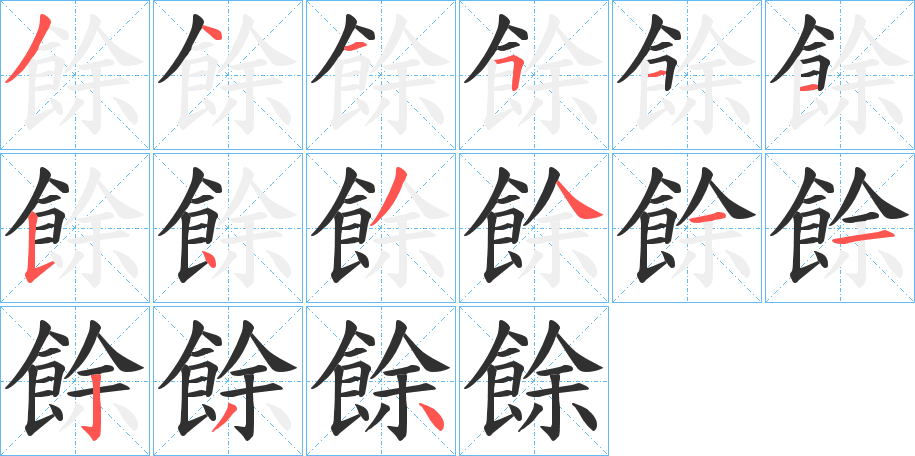 《餘》的笔顺分步演示（一笔一画写字）