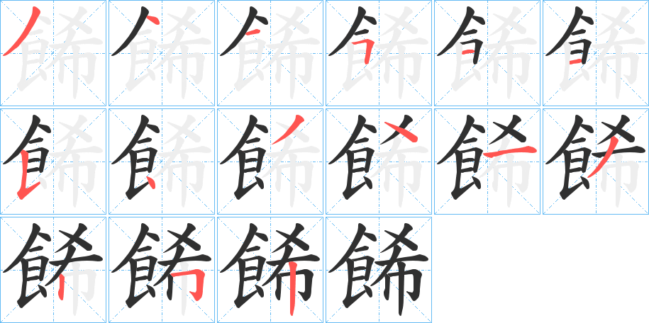 《餙》的笔顺分步演示（一笔一画写字）