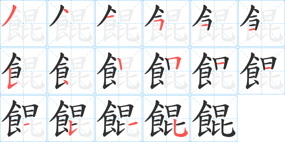 《餛》的笔顺分步演示（一笔一画写字）