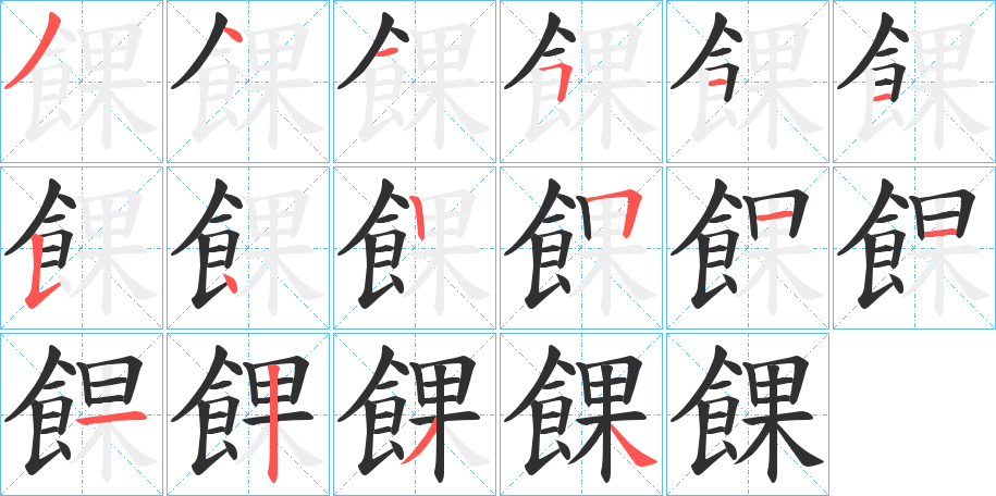 《餜》的笔顺分步演示（一笔一画写字）