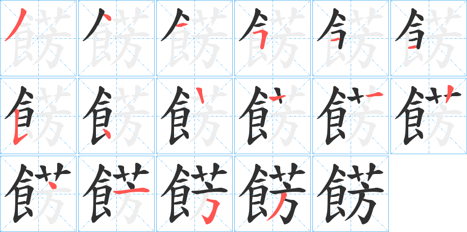 《餝》的笔顺分步演示（一笔一画写字）