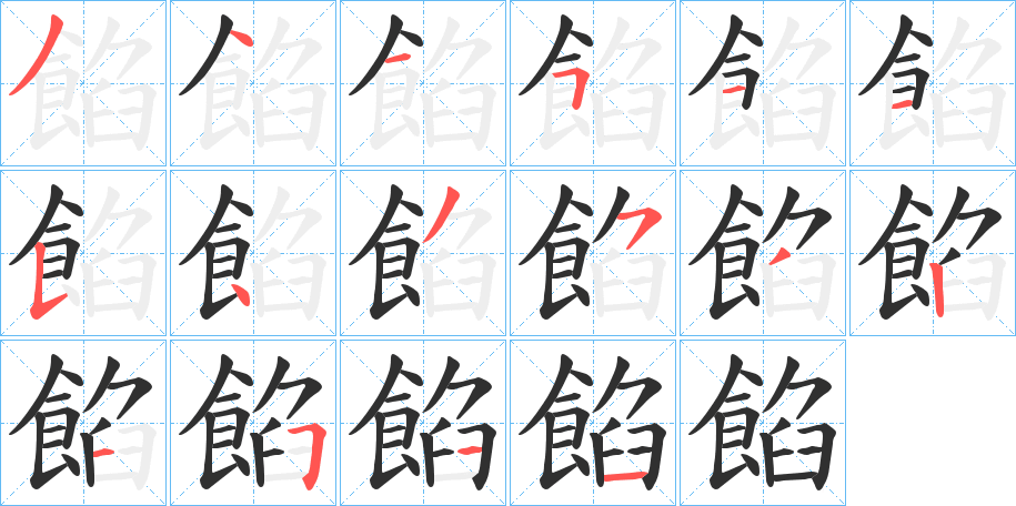 《餡》的笔顺分步演示（一笔一画写字）