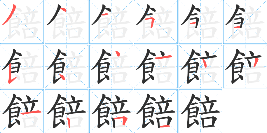 《餢》的笔顺分步演示（一笔一画写字）