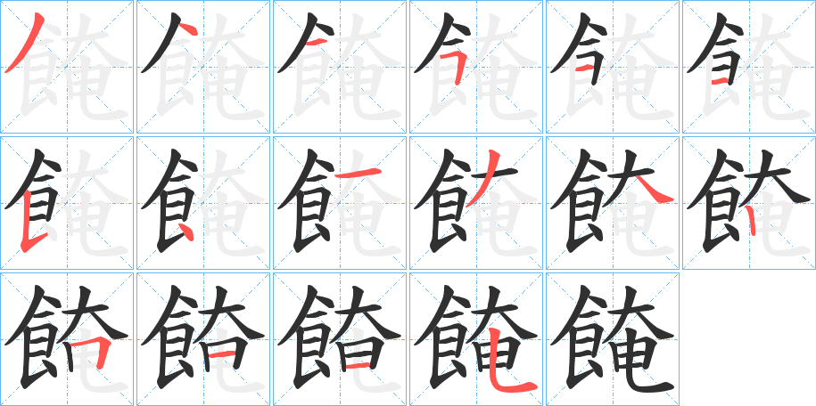 《餣》的笔顺分步演示（一笔一画写字）