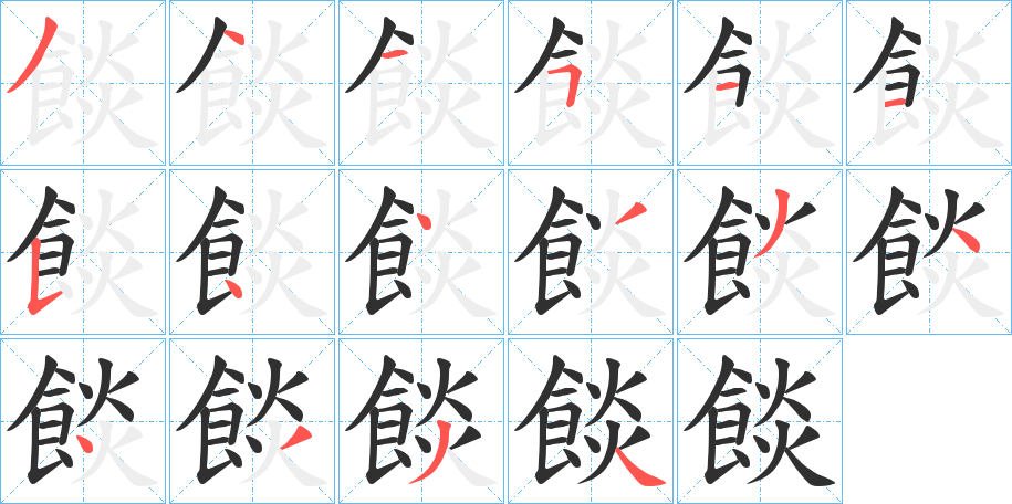 《餤》的笔顺分步演示（一笔一画写字）