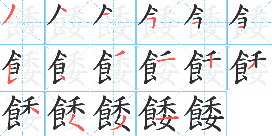《餧》的笔顺分步演示（一笔一画写字）