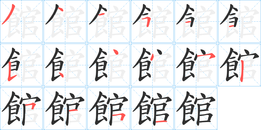《館》的笔顺分步演示（一笔一画写字）