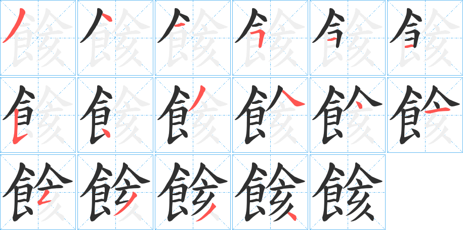 《餩》的笔顺分步演示（一笔一画写字）