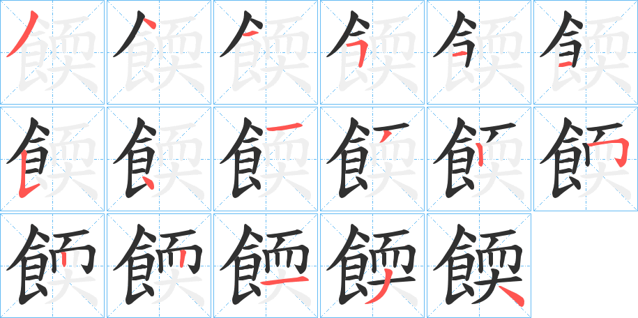 《餪》的笔顺分步演示（一笔一画写字）
