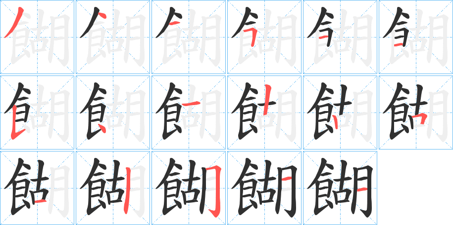 《餬》的笔顺分步演示（一笔一画写字）