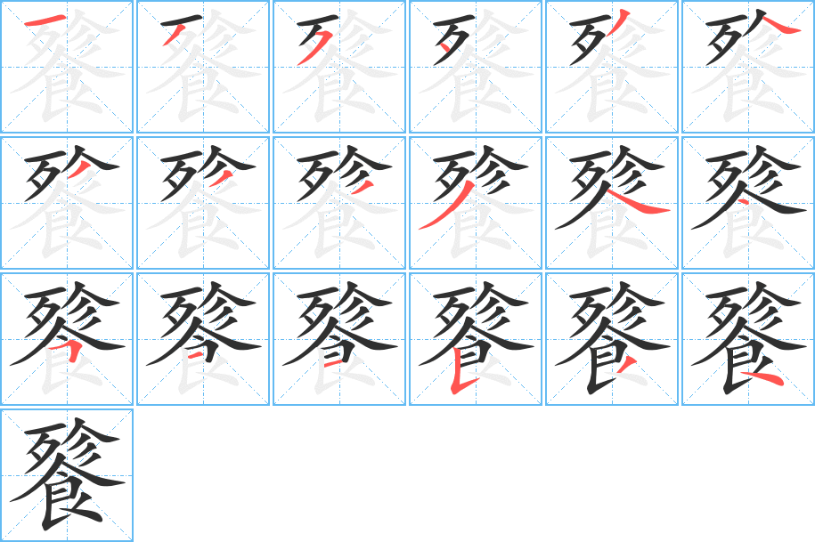 《餮》的笔顺分步演示（一笔一画写字）