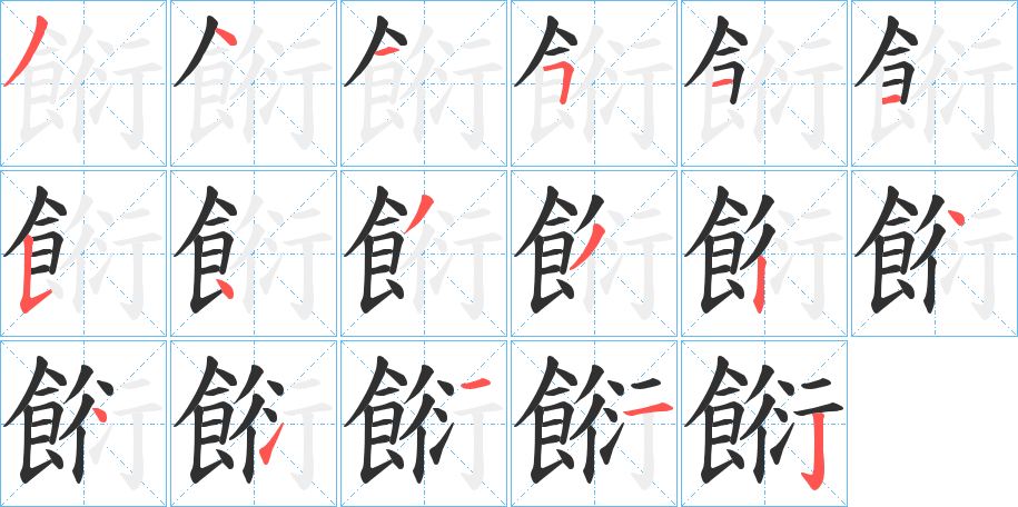 《餰》的笔顺分步演示（一笔一画写字）