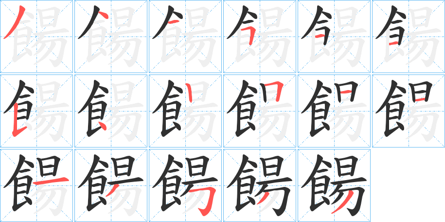 《餳》的笔顺分步演示（一笔一画写字）