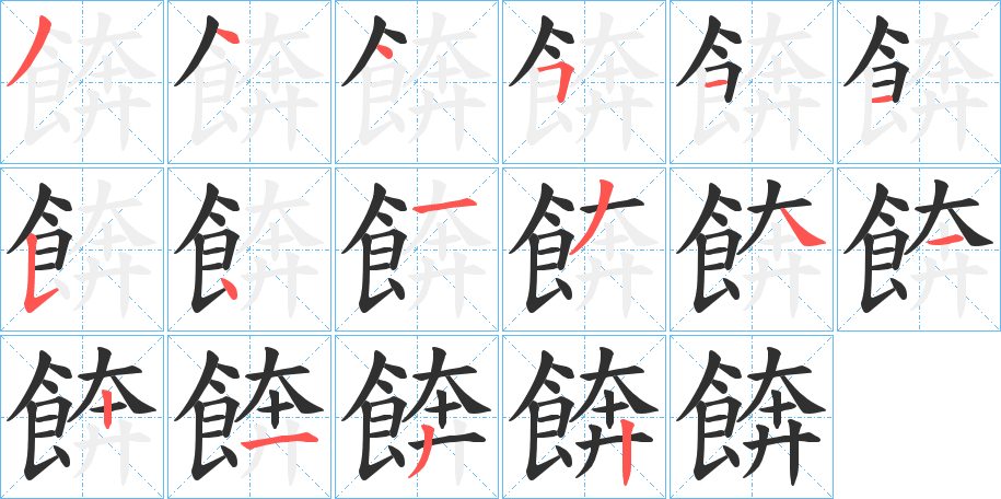 《餴》的笔顺分步演示（一笔一画写字）