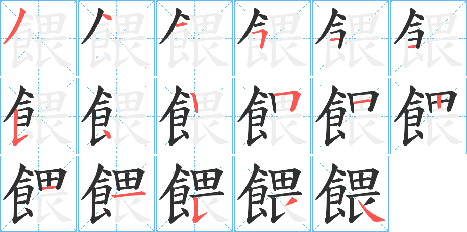 《餵》的笔顺分步演示（一笔一画写字）