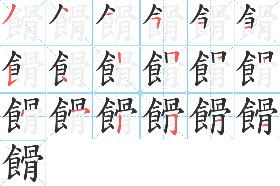 《餶》的笔顺分步演示（一笔一画写字）