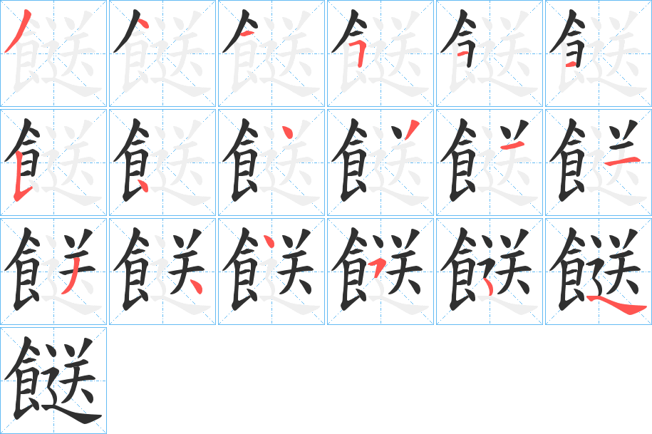 《餸》的笔顺分步演示（一笔一画写字）