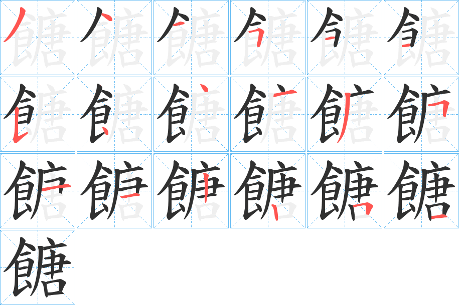 《餹》的笔顺分步演示（一笔一画写字）
